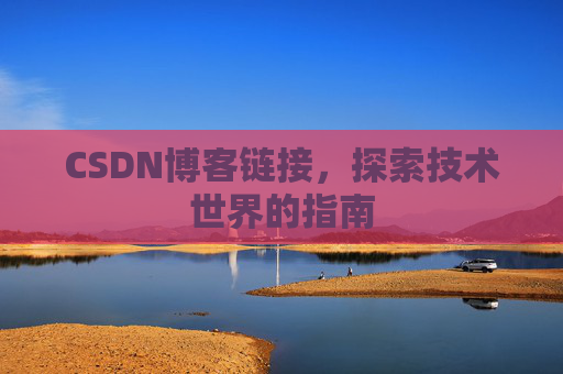 CSDN博客链接,探索技术世界的指南